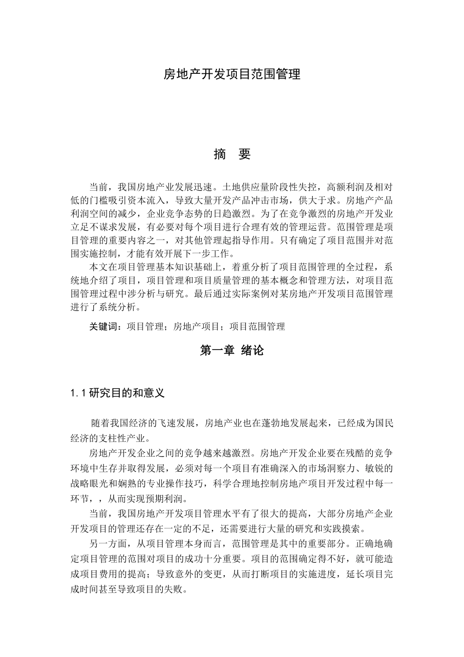 房地产开发项目范围管理_第1页