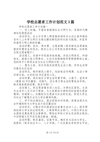 学校志愿者工作计划范文3篇