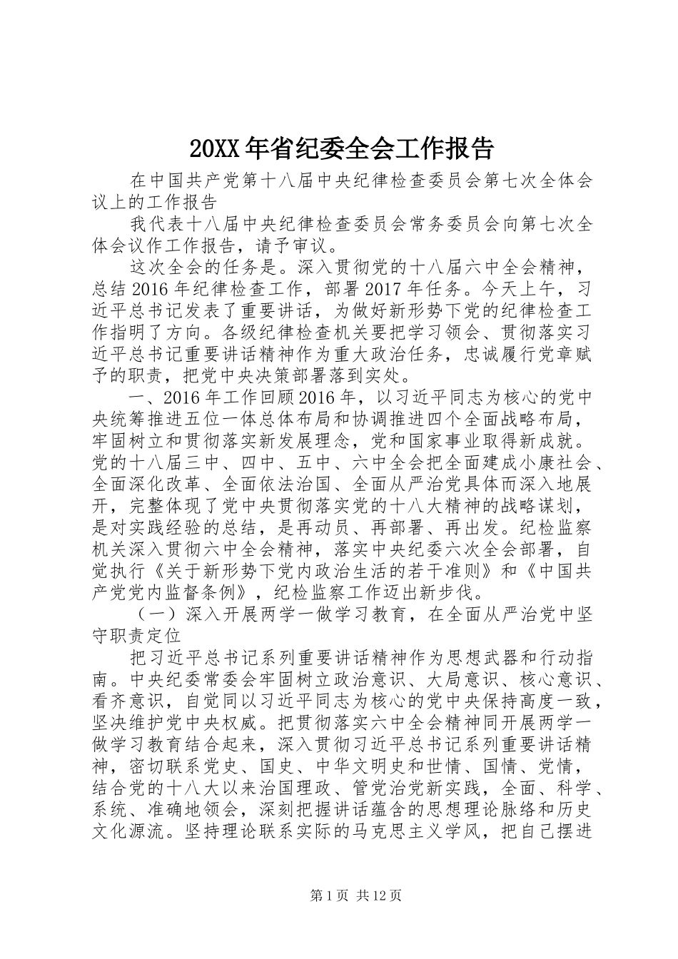 20XX年省纪委全会工作报告_第1页