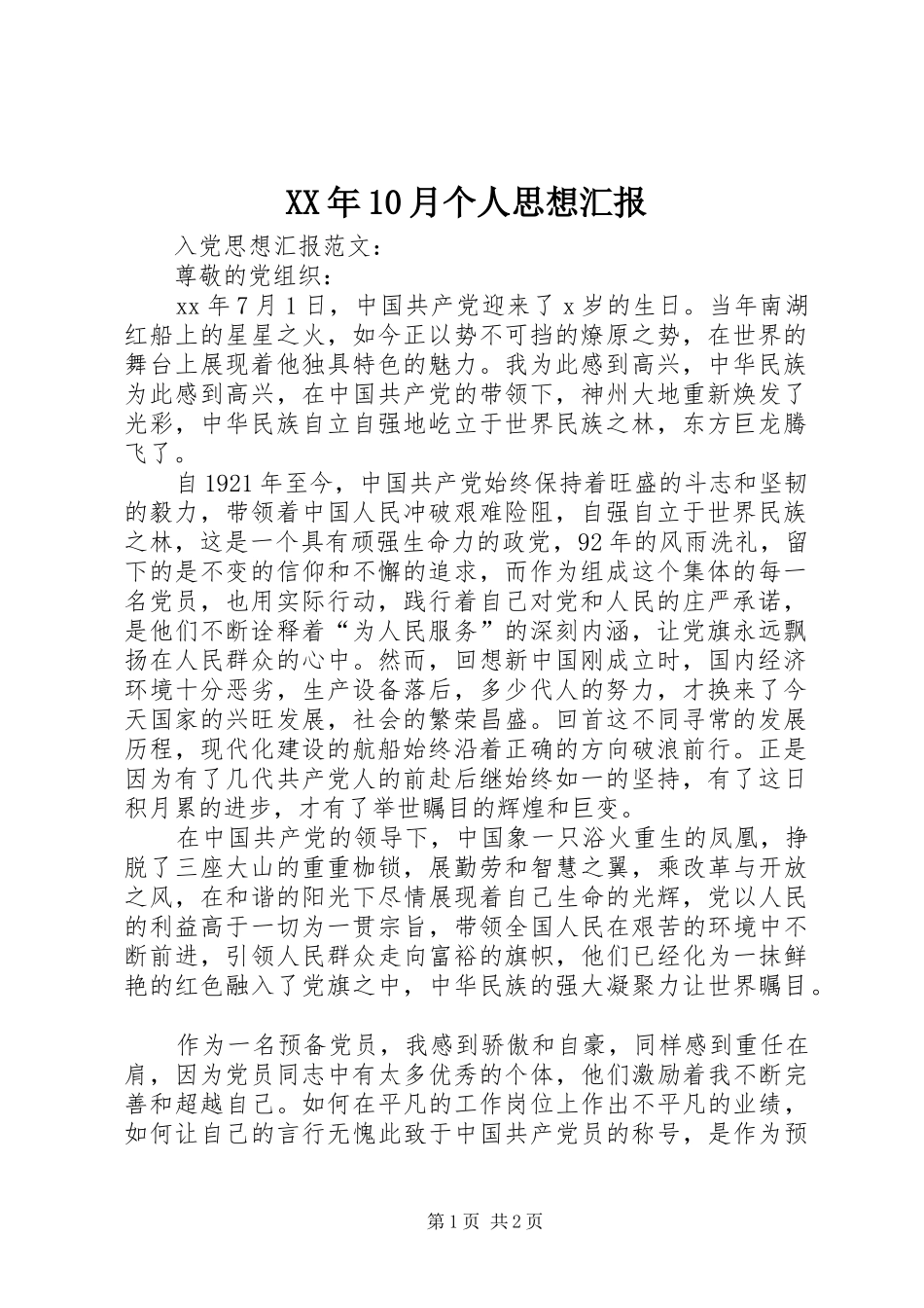 XX年10月个人思想汇报 _第1页