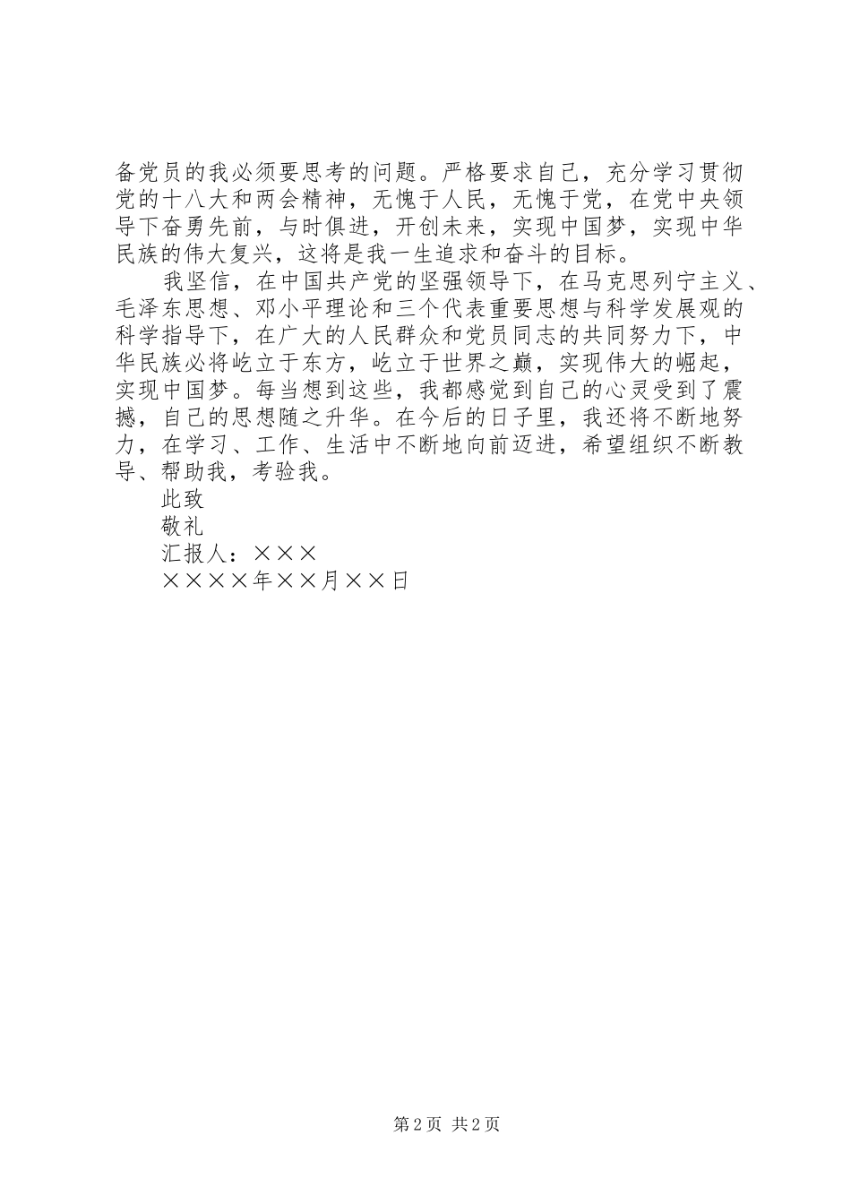 XX年10月个人思想汇报 _第2页