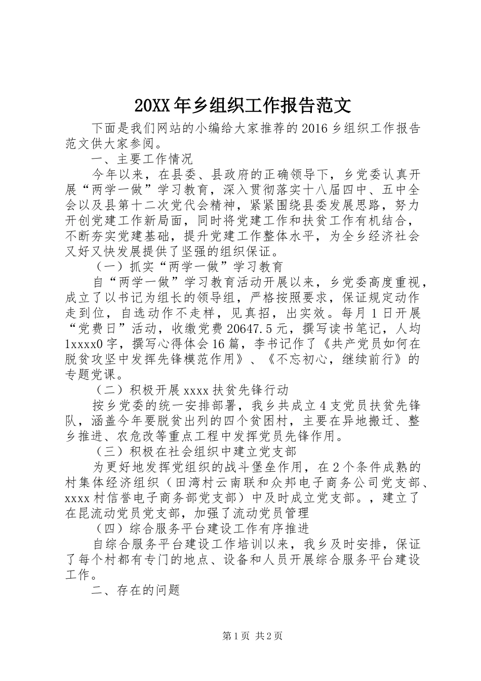 20XX年乡组织工作报告范文_第1页