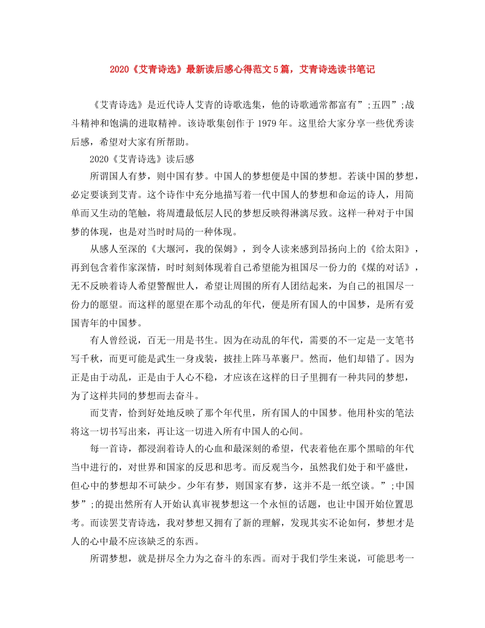 2020《艾青诗选》最新读后感心得范文5篇，艾青诗选读书笔记 _第1页