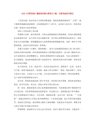 2020《艾青诗选》最新读后感心得范文5篇，艾青诗选读书笔记 