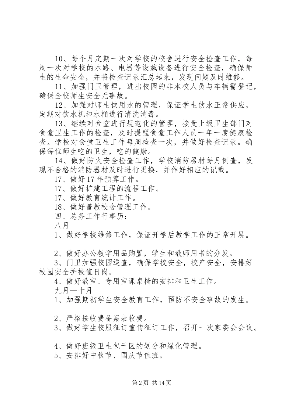 小学总务主任工作计划_第2页