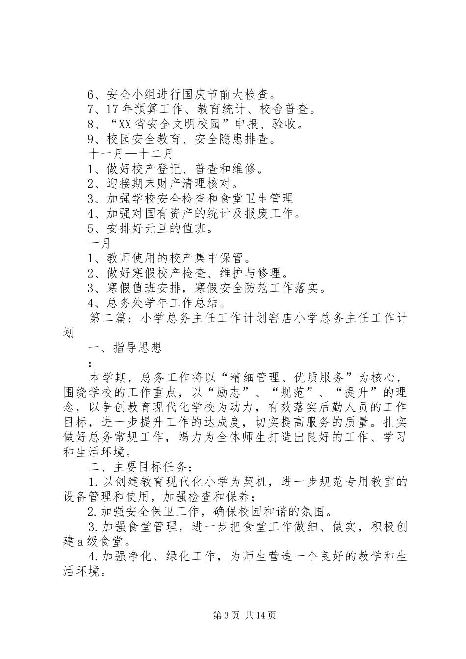 小学总务主任工作计划_第3页