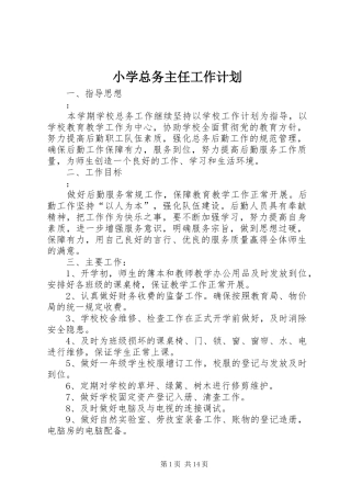 小学总务主任工作计划
