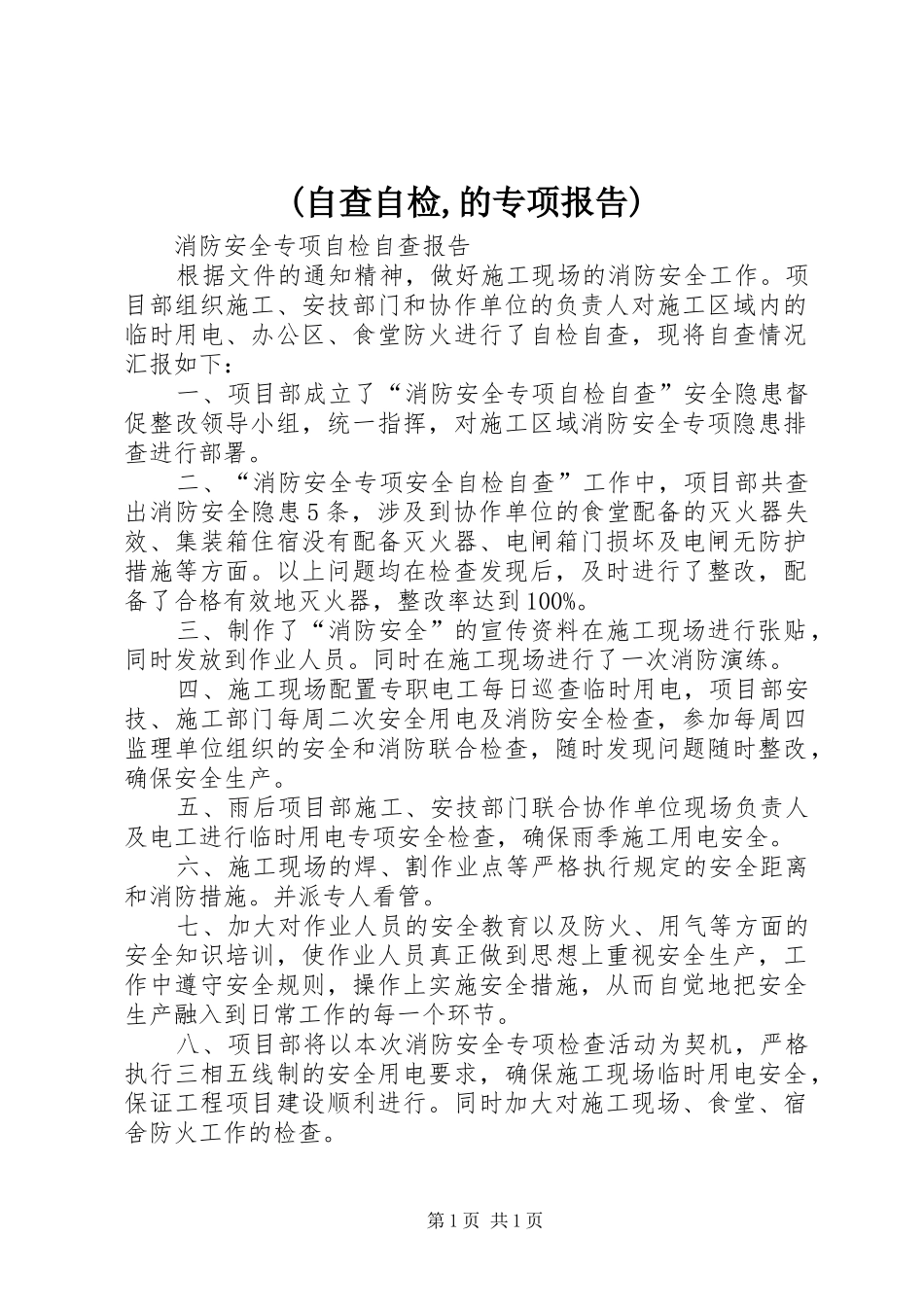 (自查自检,的专项报告) _第1页