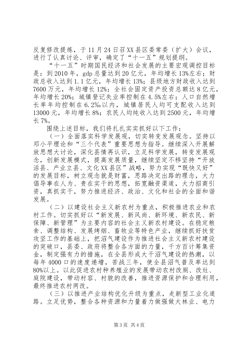 县执行十五计划和编制十一五规划工作汇报_第3页