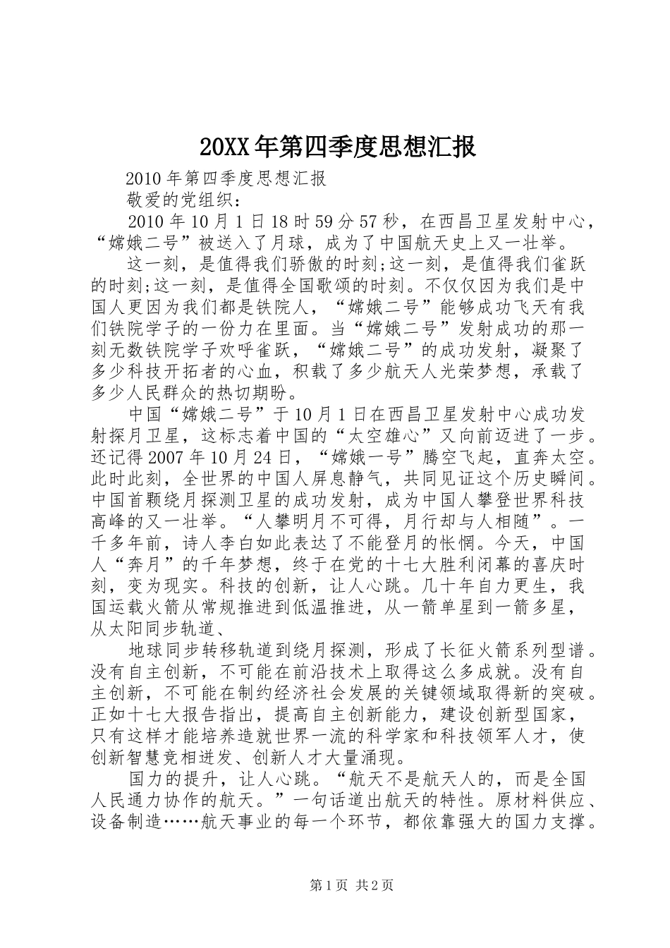 20XX年第四季度思想汇报 (3)_第1页