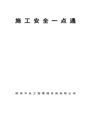 施工安全一点通