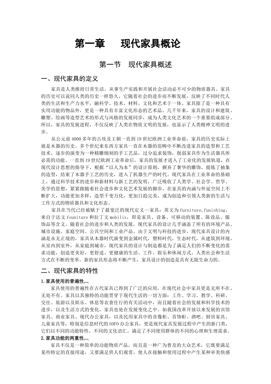 教材文字稿《家具设计与工艺》_第3页