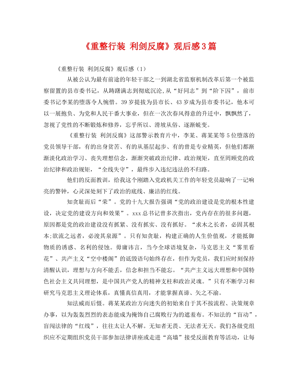 《重整行装 利剑反腐》观后感3篇2 _第1页