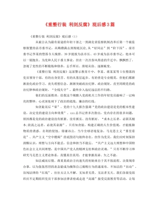 《重整行装 利剑反腐》观后感3篇2 