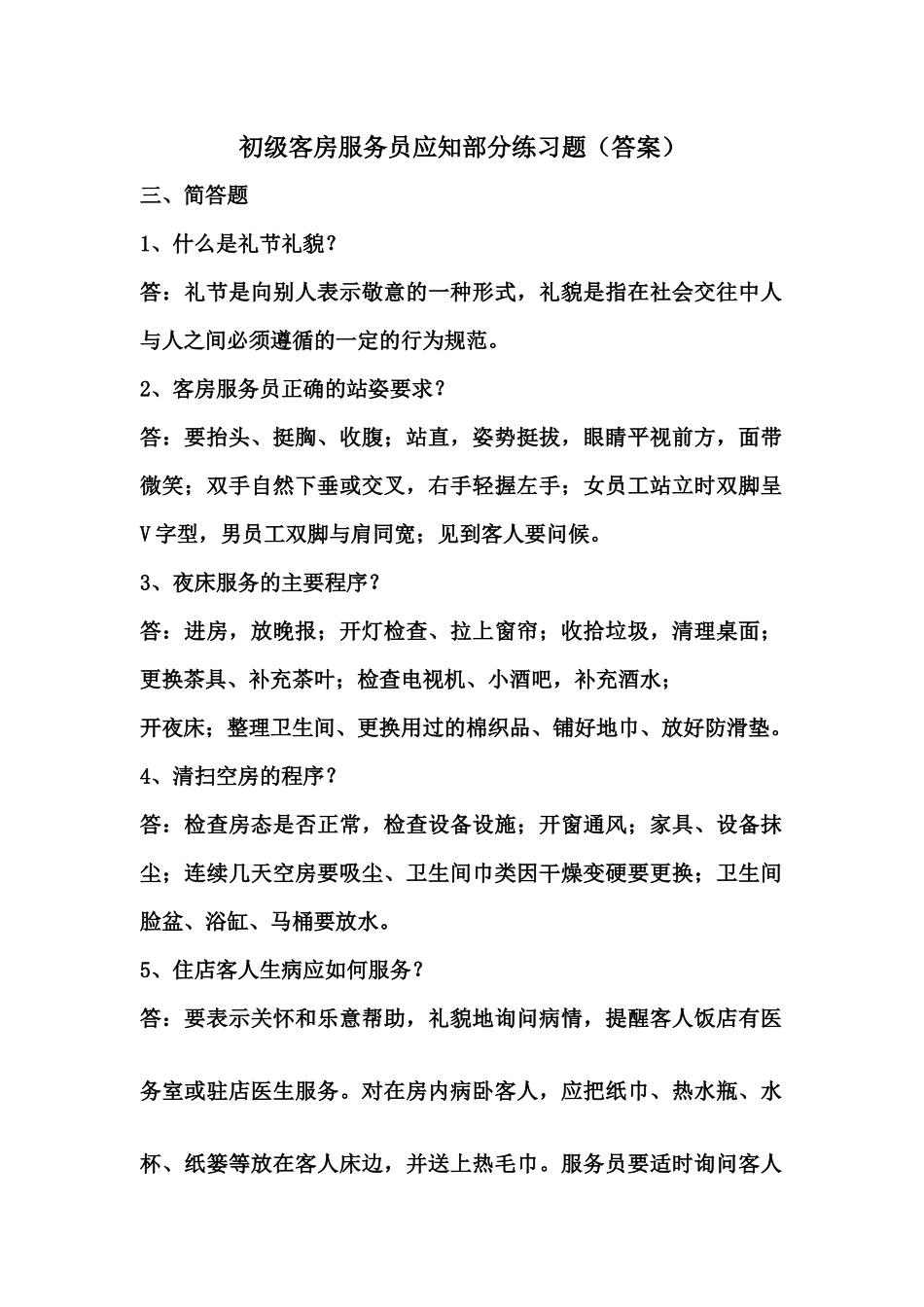 初级客房服务员应知部分练习题(答案)_第1页