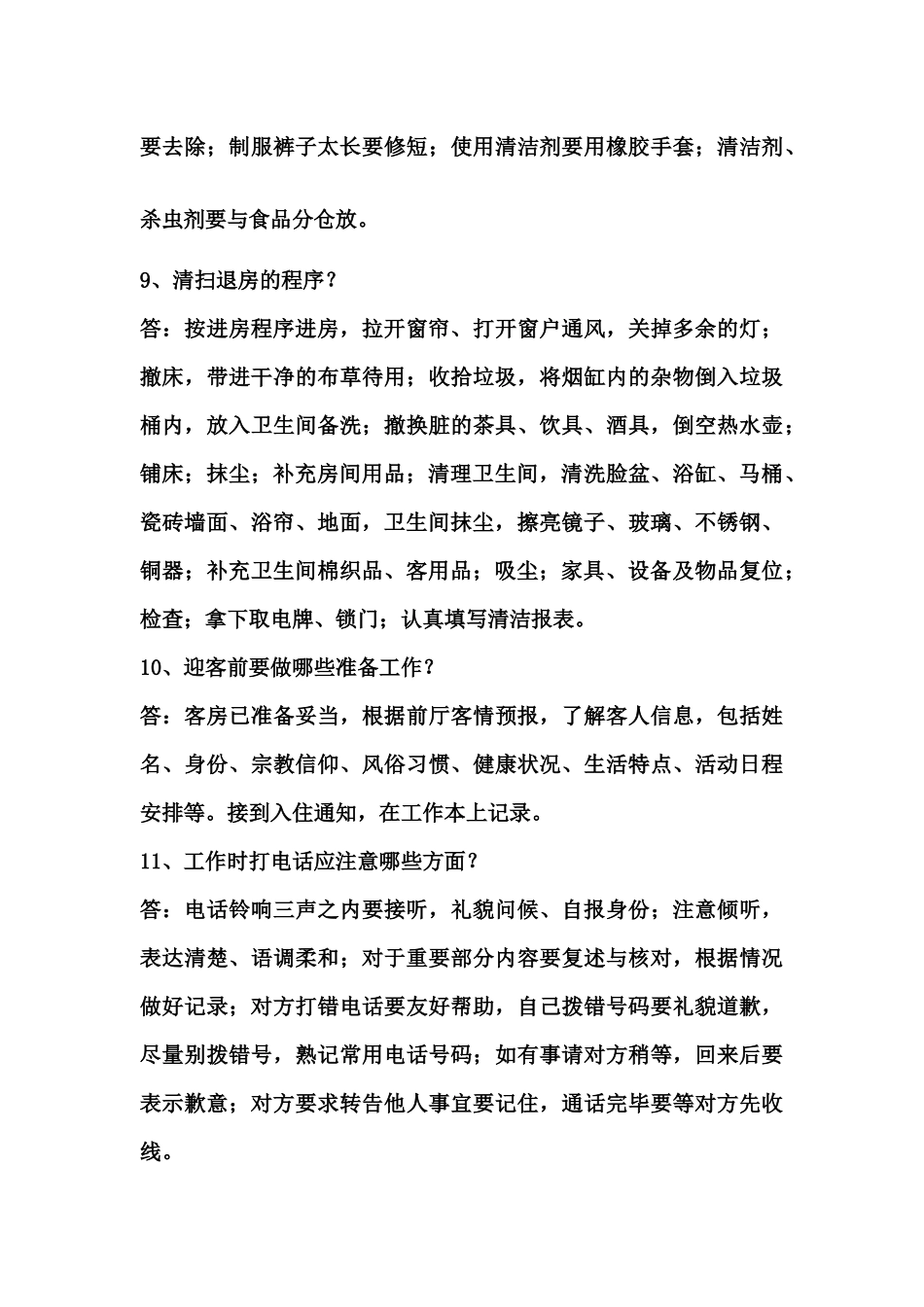 初级客房服务员应知部分练习题(答案)_第3页