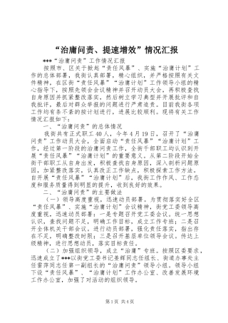 “治庸问责、提速增效”情况汇报 