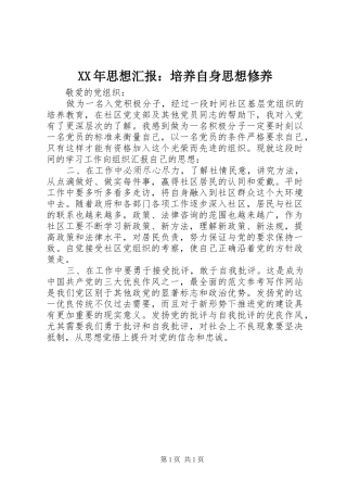 XX年思想汇报：培养自身思想修养 