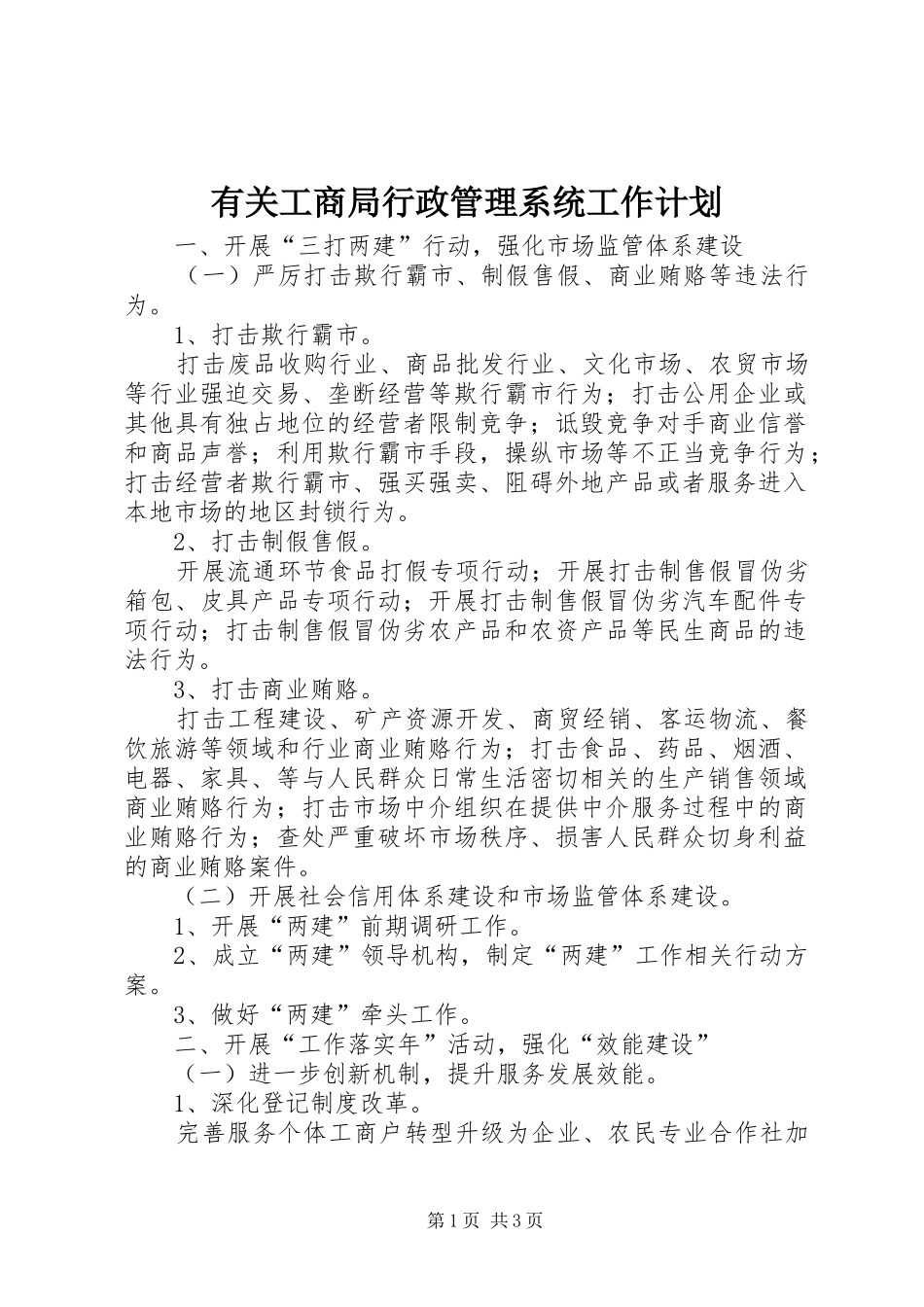 有关工商局行政管理系统工作计划_第1页