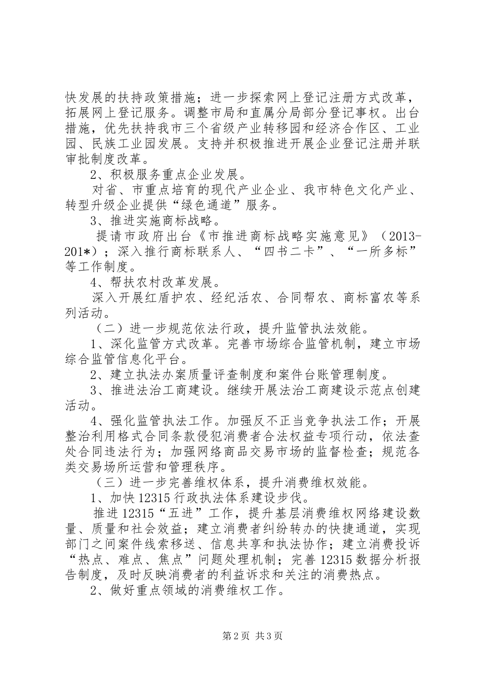 有关工商局行政管理系统工作计划_第2页