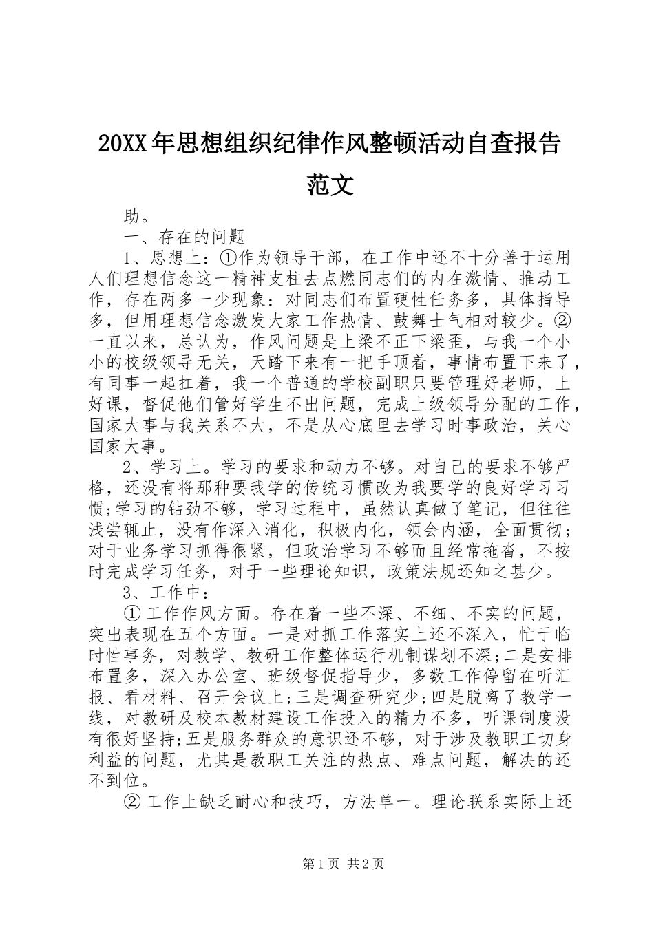 20XX年思想组织纪律作风整顿活动自查报告范文_第1页