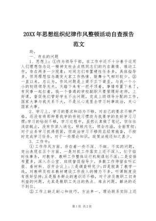 20XX年思想组织纪律作风整顿活动自查报告范文