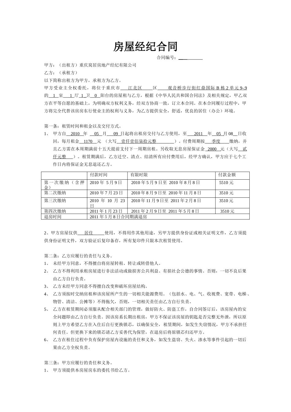 房屋经纪合同(修正版)_第1页