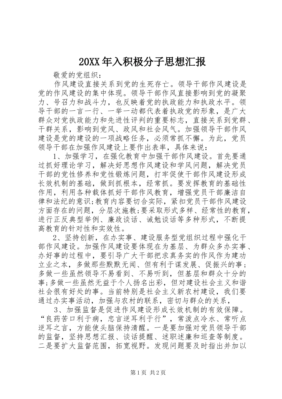 20XX年入积极分子思想汇报 _第1页