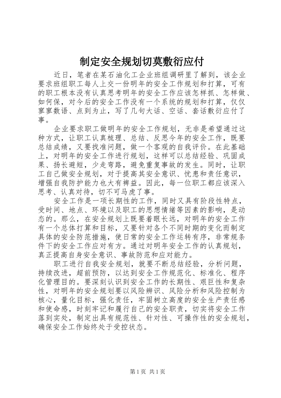 制定安全规划切莫敷衍应付_第1页