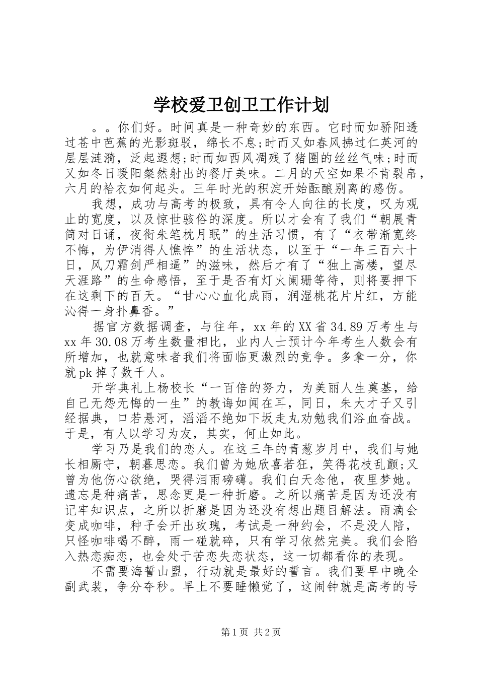 学校爱卫创卫工作计划_第1页