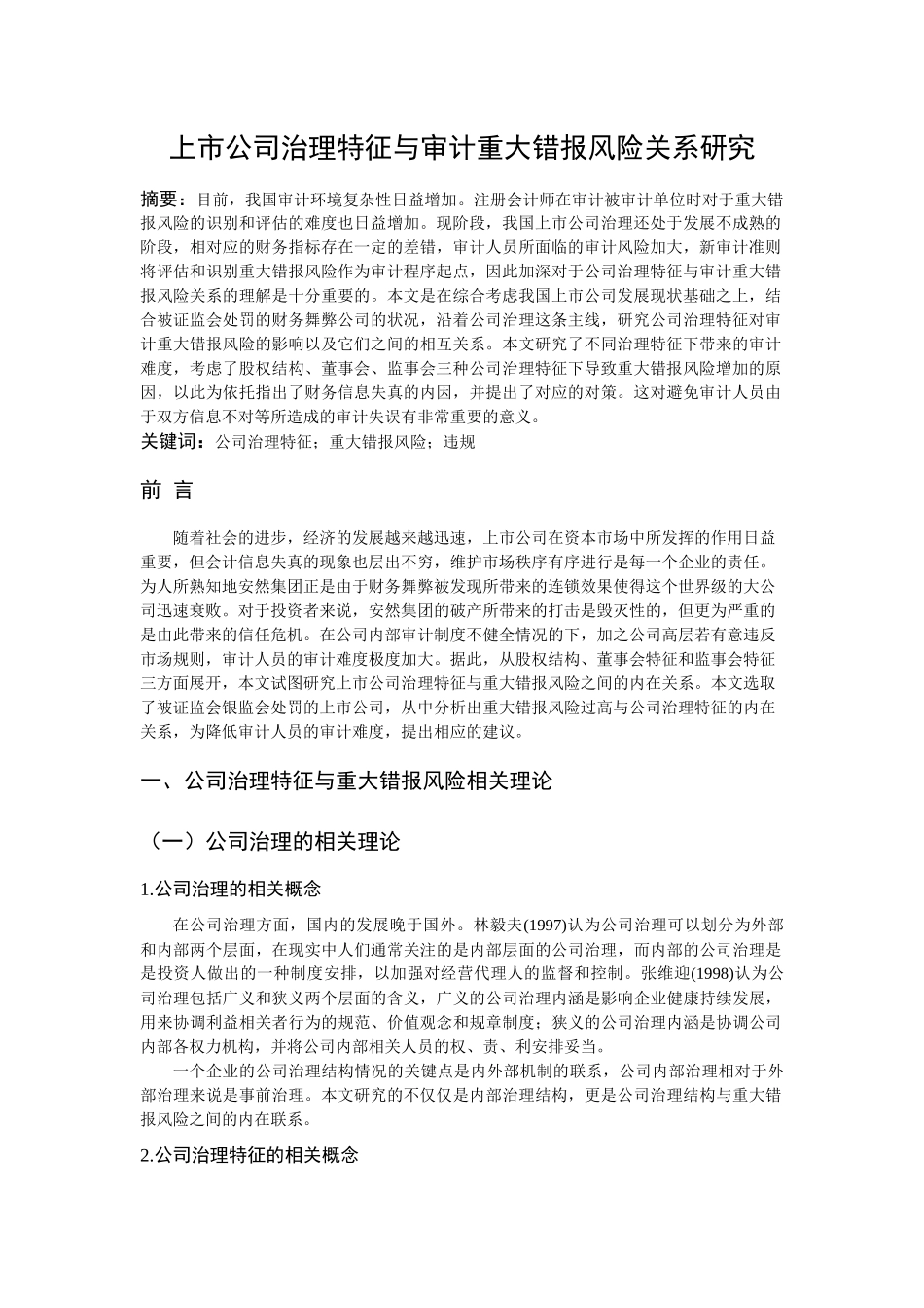 上市公司治理特征与审计重大错报风险关系研究 _第3页