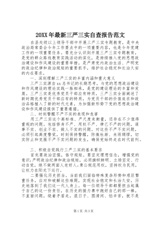 20XX年最新三严三实自查报告范文