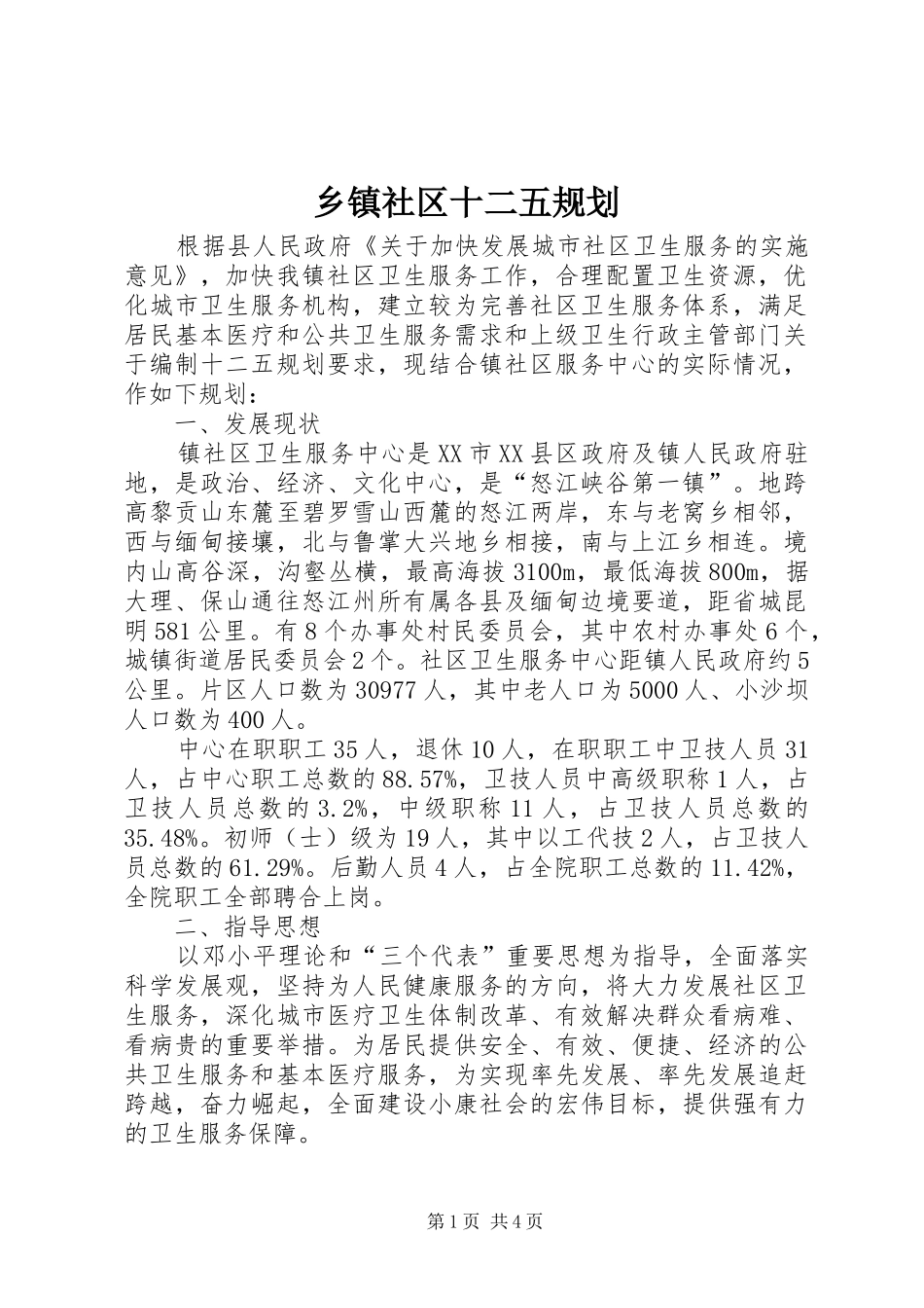 乡镇社区十二五规划_第1页