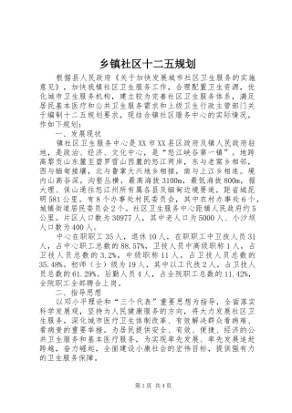 乡镇社区十二五规划