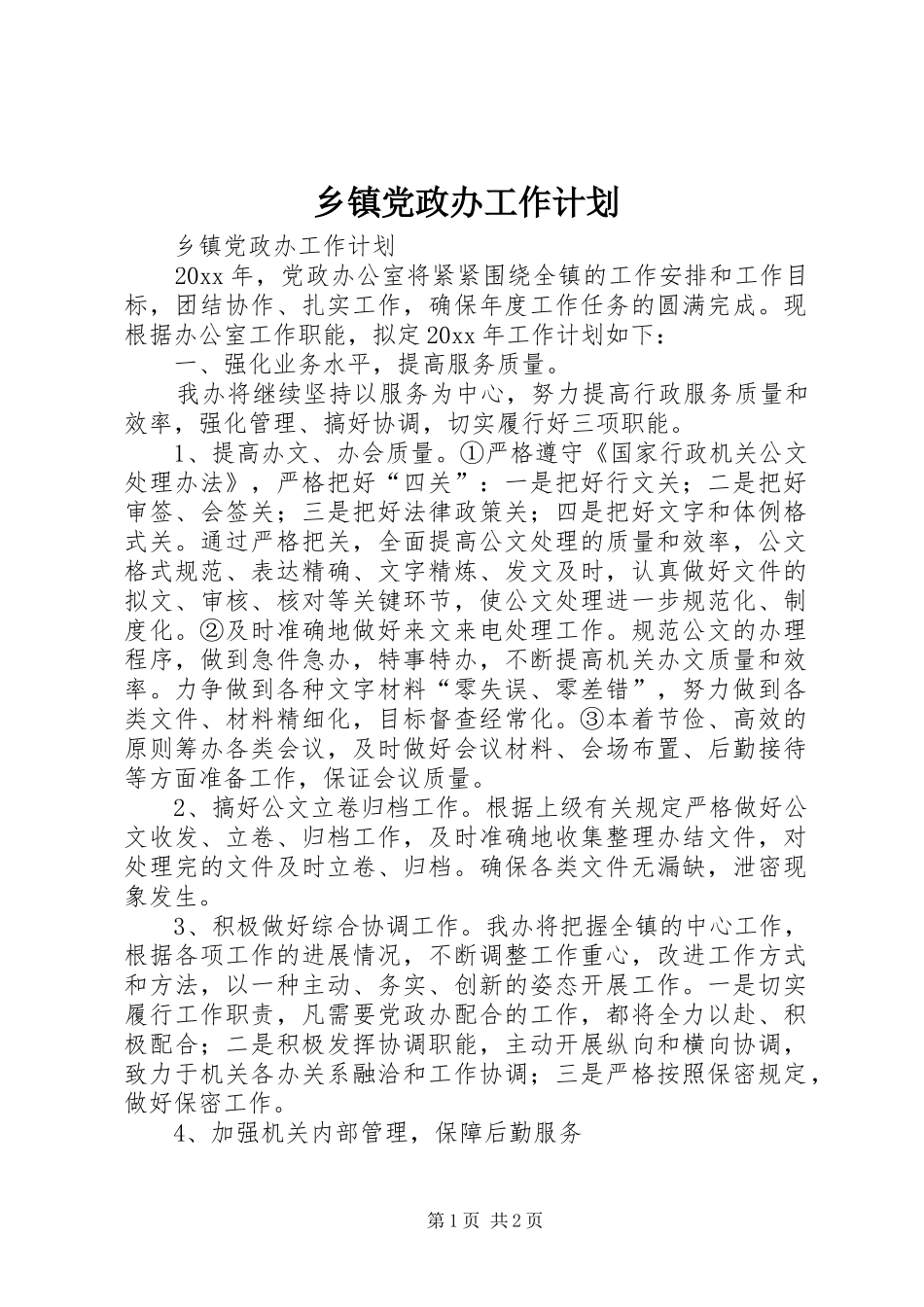 乡镇党政办工作计划_第1页
