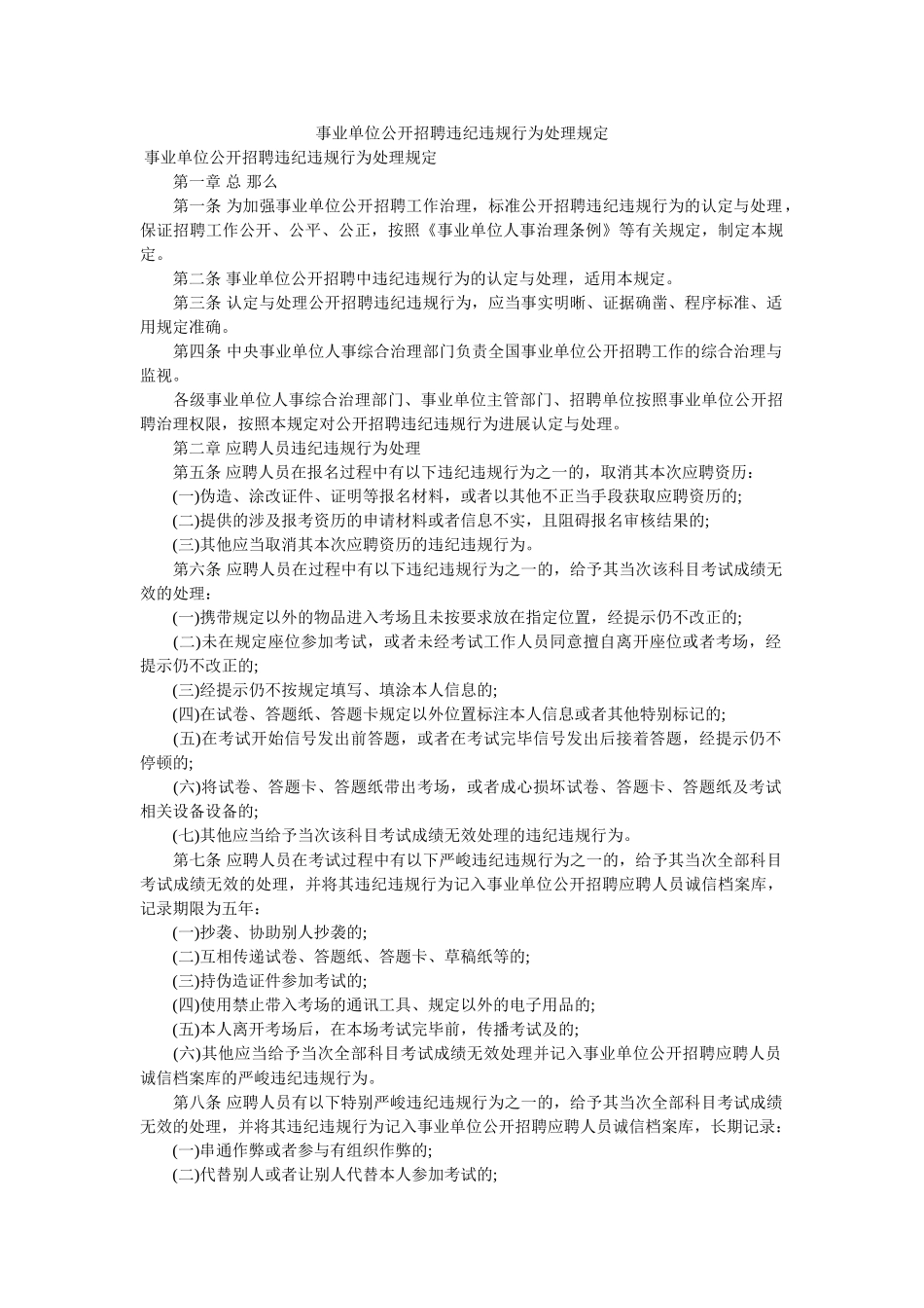 事业单位公开招聘违纪违规行为处理规定 _第1页
