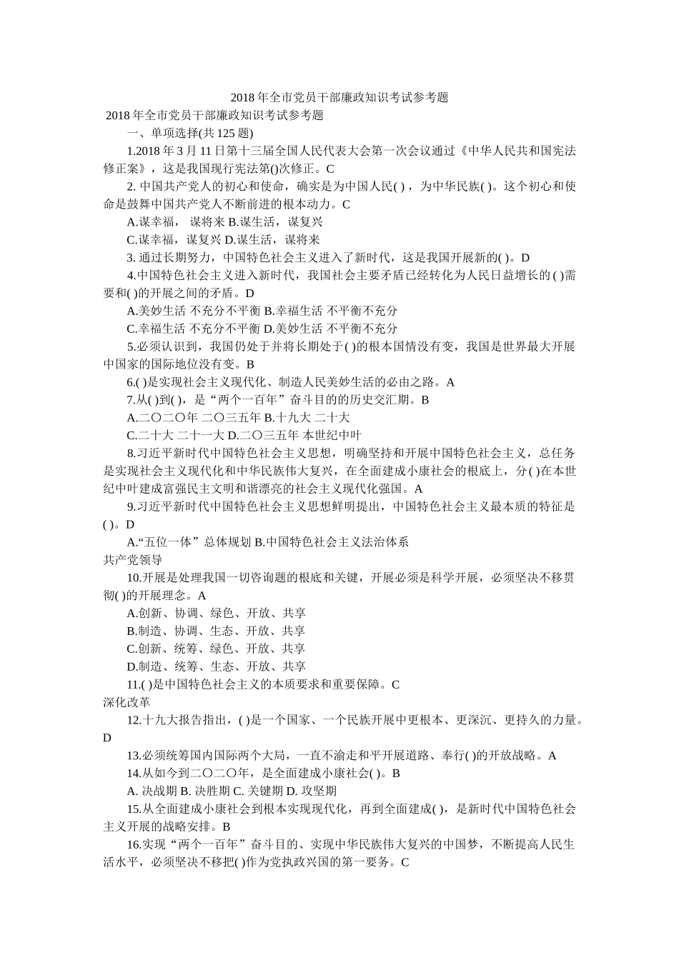 2018年全市党员干部廉政知识考试参考题 _第1页