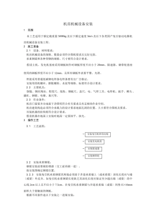 机房机械设备安装工艺