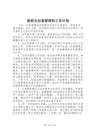 政府办应急管理科工作计划