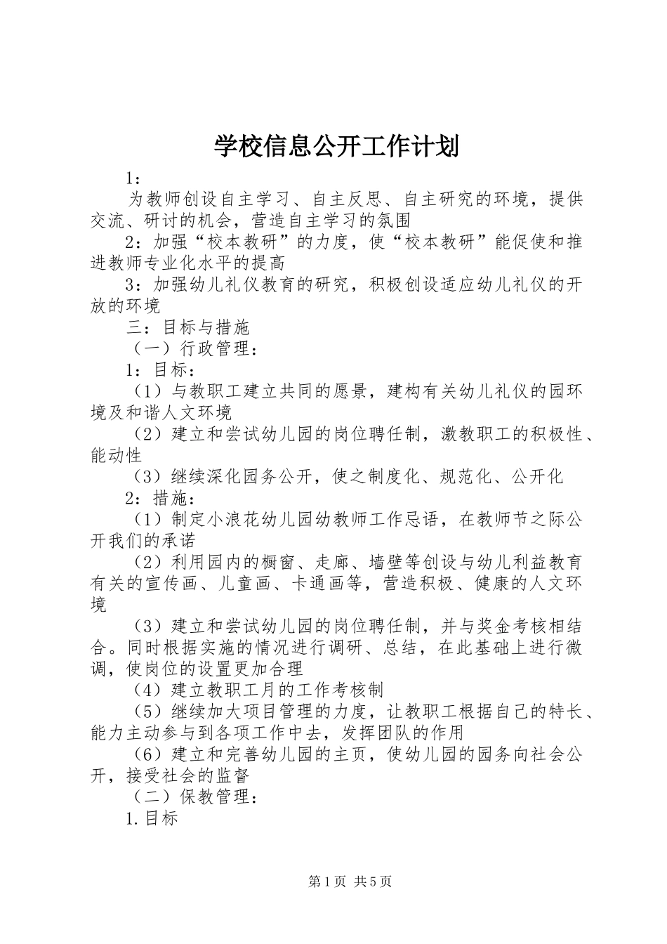 学校信息公开工作计划_第1页