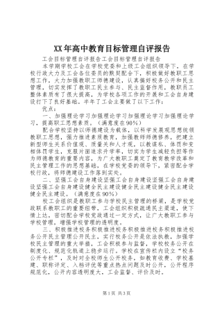 XX年高中教育目标管理自评报告 