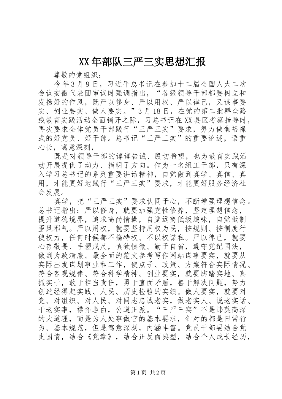 XX年部队三严三实思想汇报 _第1页