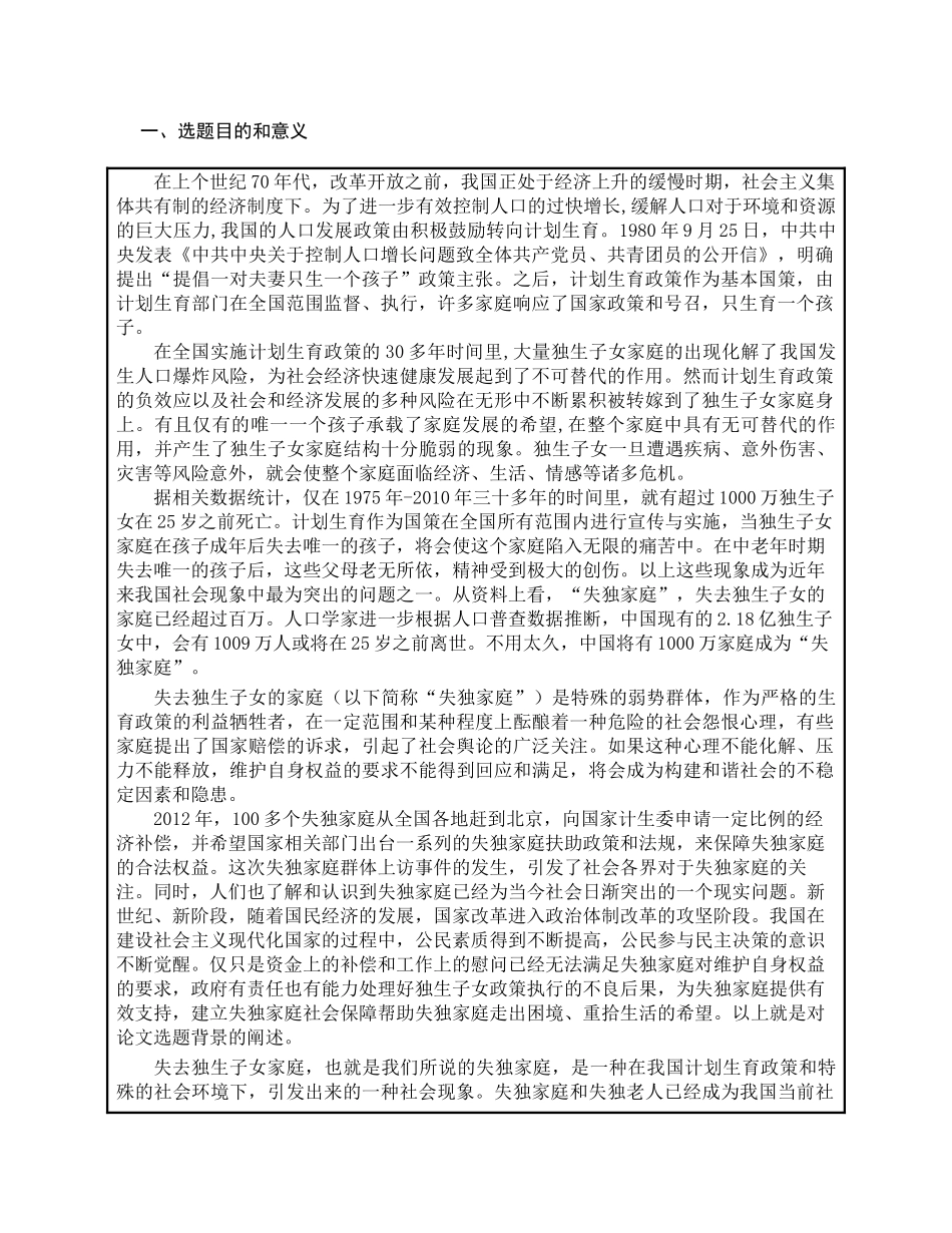 失独家庭权益保障问题的研究——基于北京西城区的调查  修改 _第2页