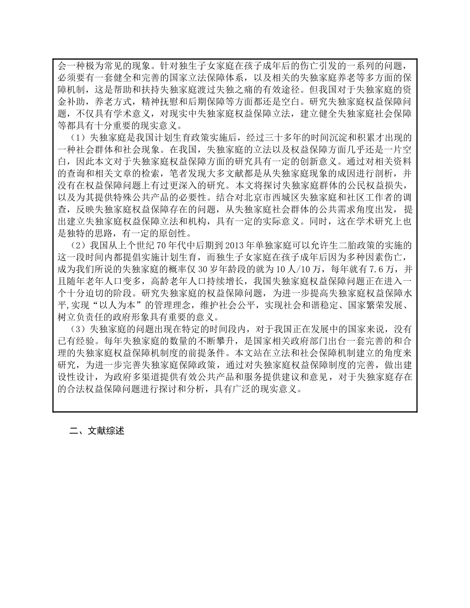 失独家庭权益保障问题的研究——基于北京西城区的调查  修改 _第3页