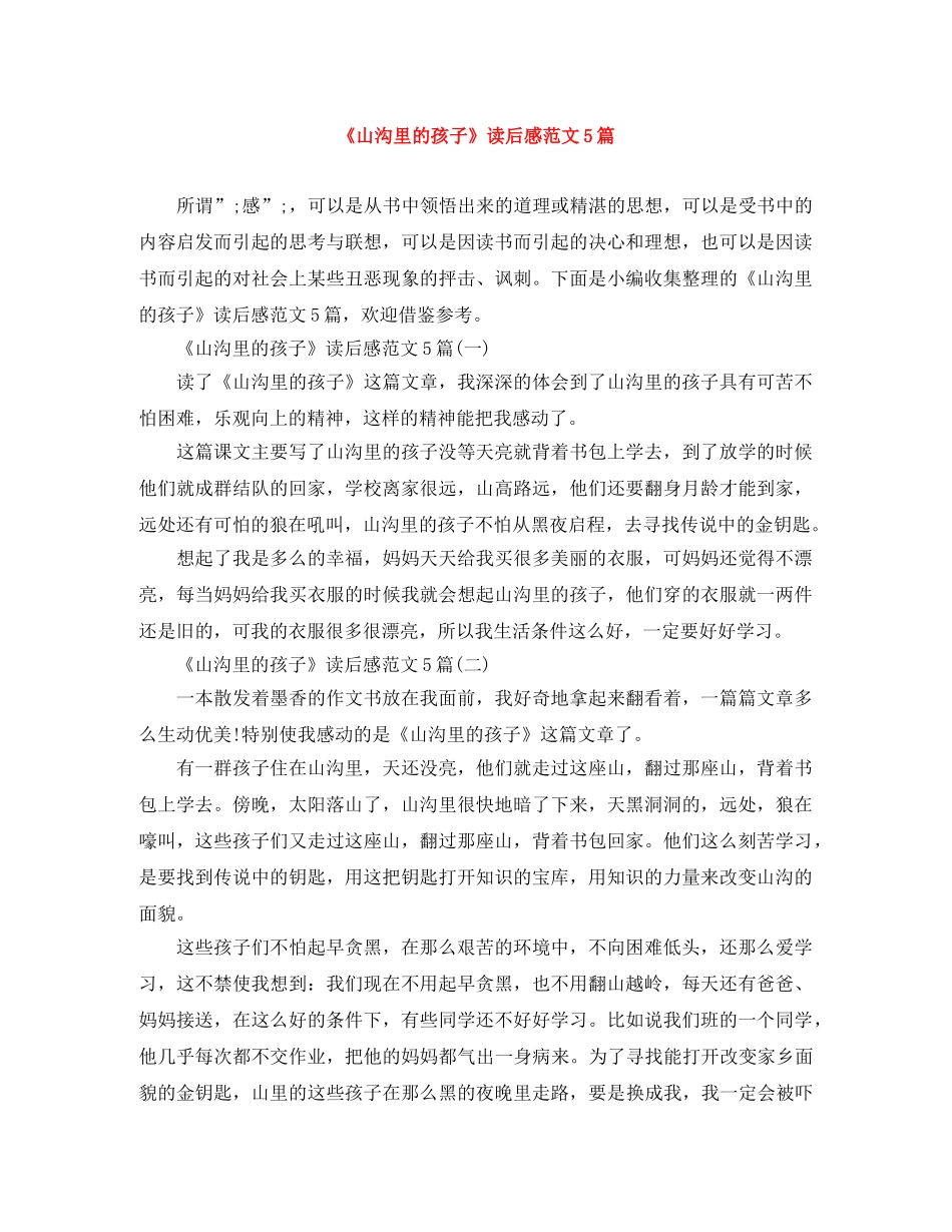《山沟里的孩子》读后感范文5篇 _第1页