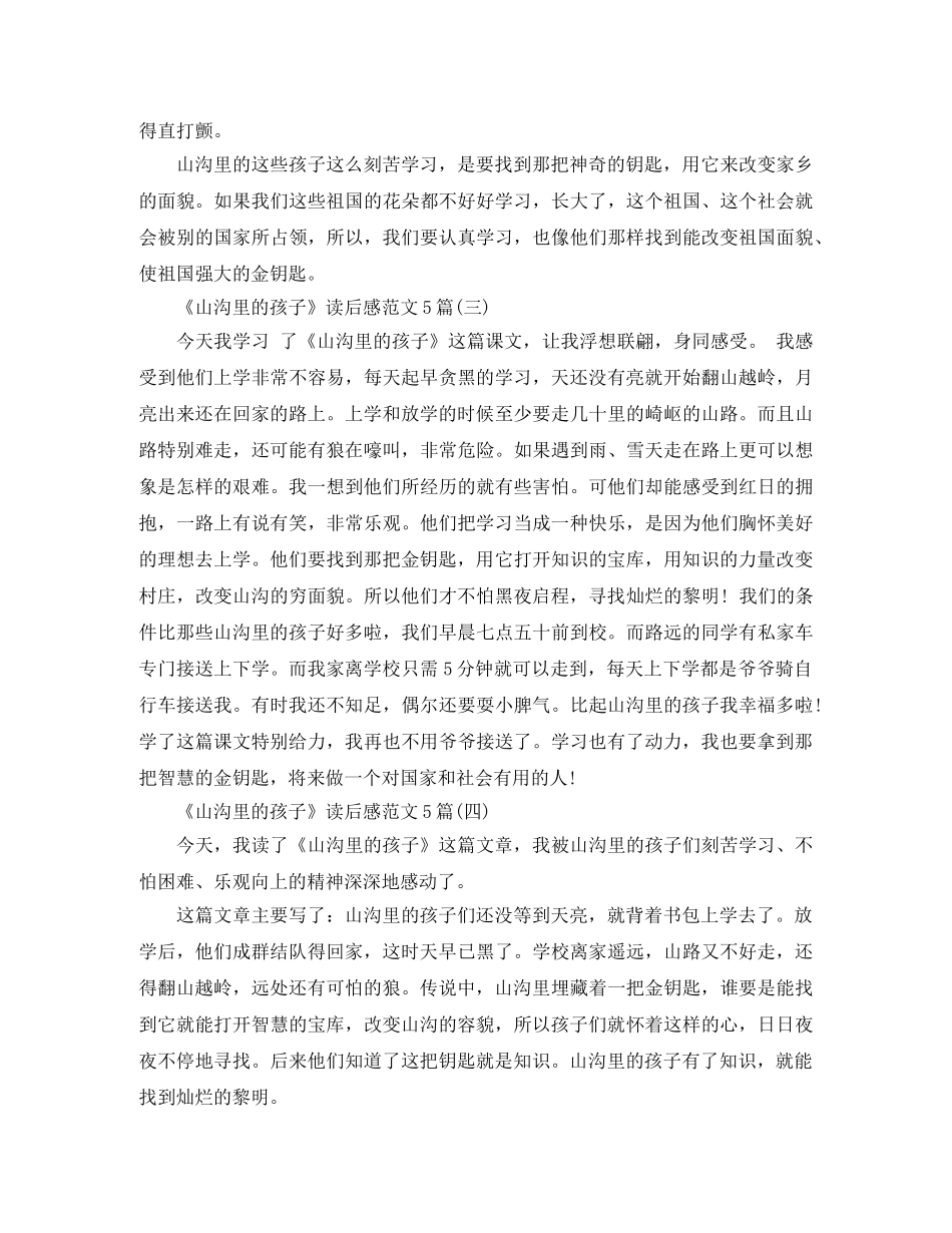 《山沟里的孩子》读后感范文5篇 _第2页
