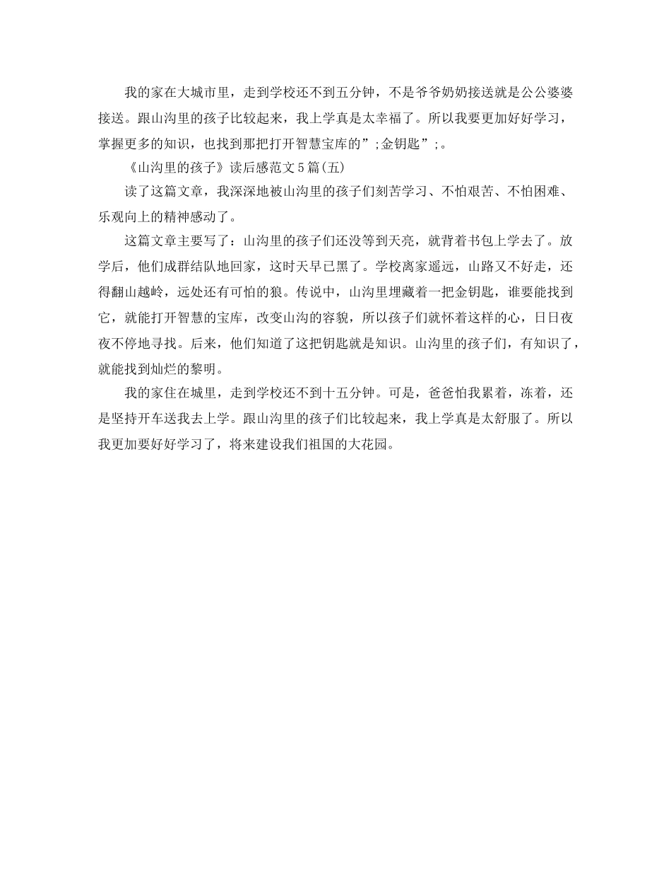 《山沟里的孩子》读后感范文5篇 _第3页