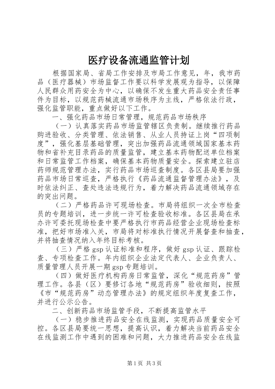 医疗设备流通监管计划_第1页
