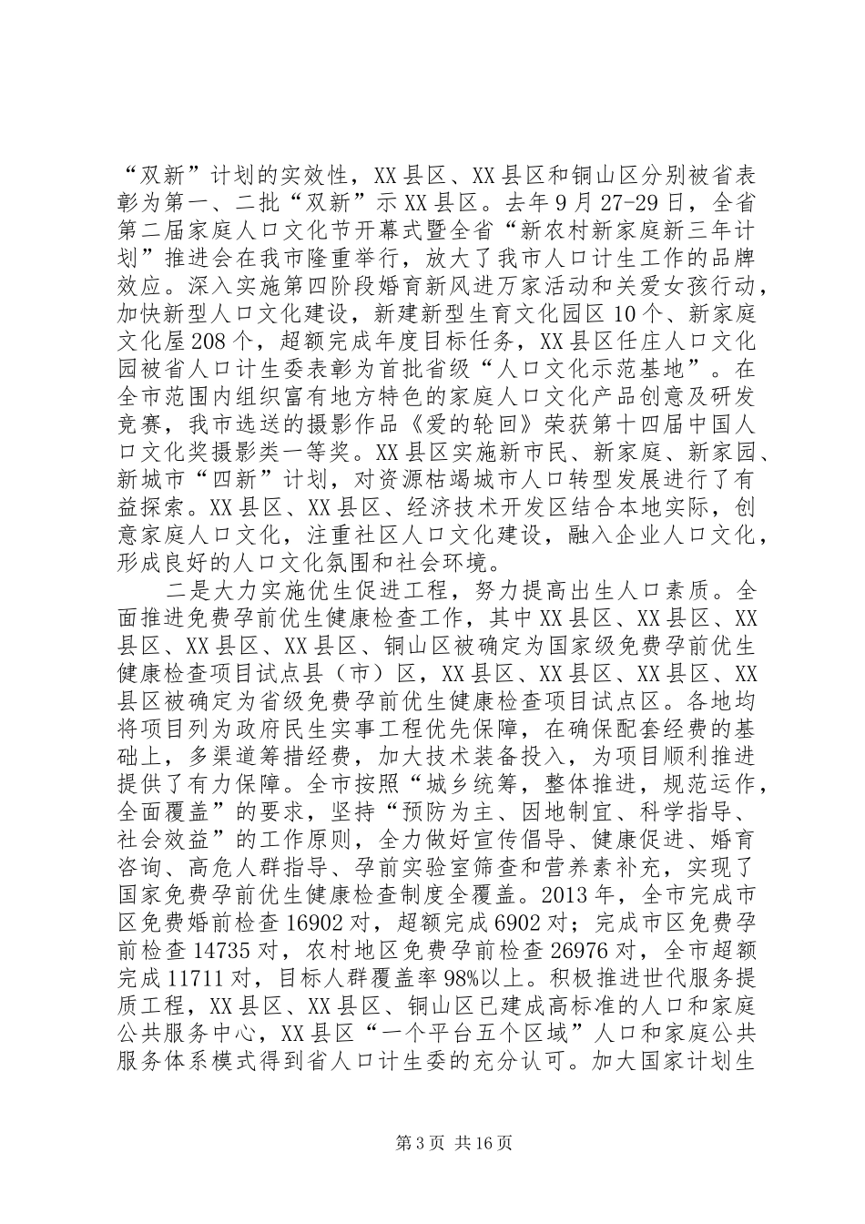 主任在全市人口和计划生育工作会讲话_第3页