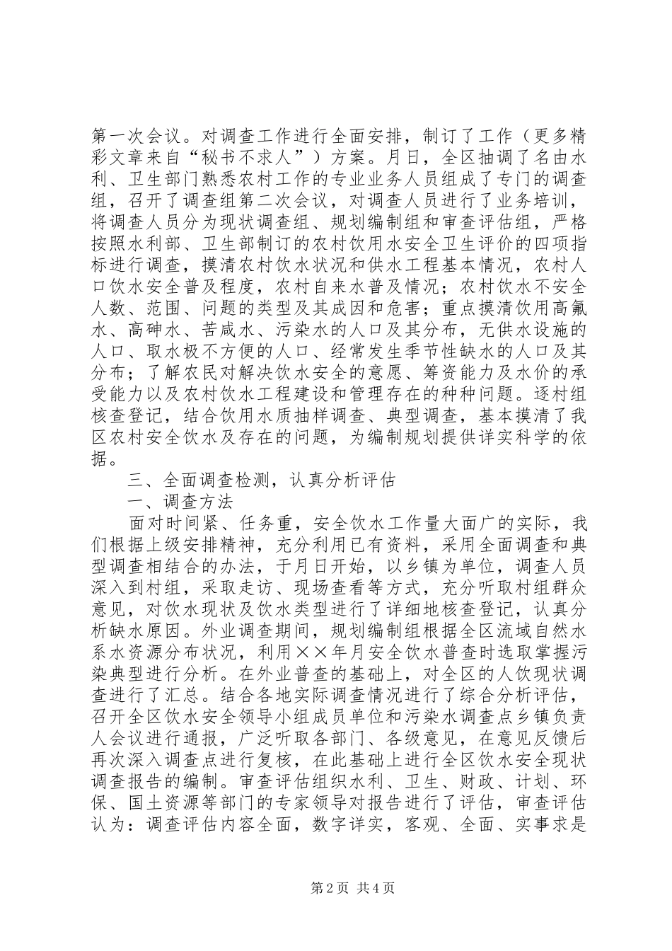 ××区农村饮水安全现状调查评估工作情况汇报 _第2页